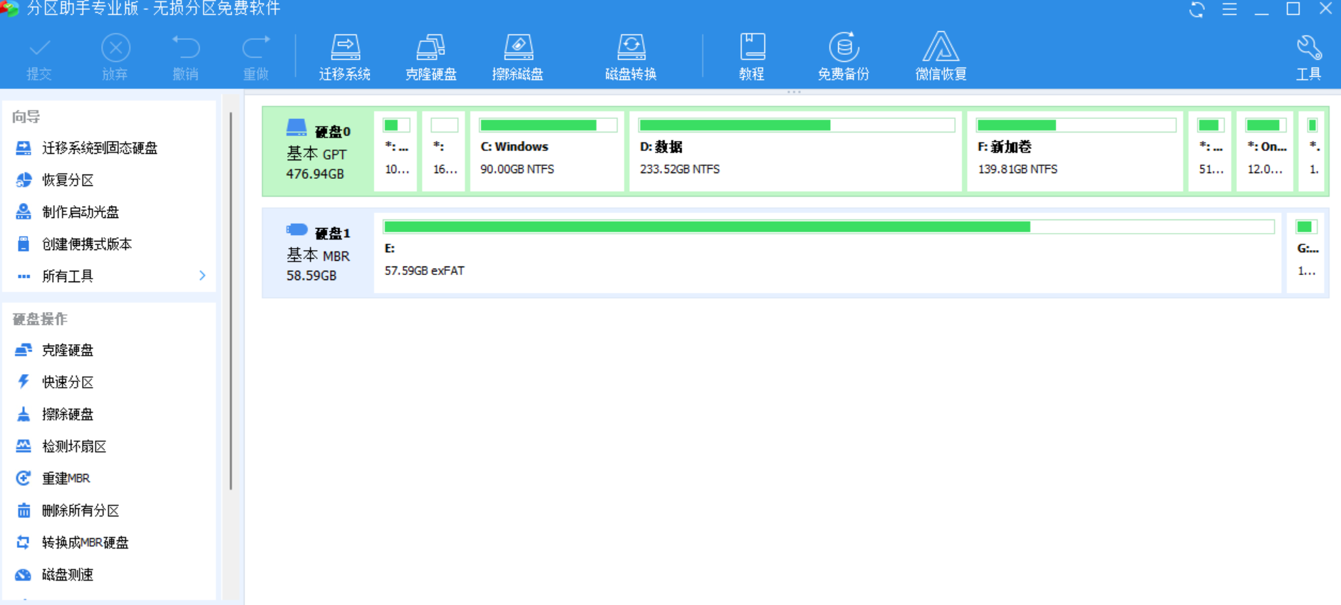 分区助手专业版