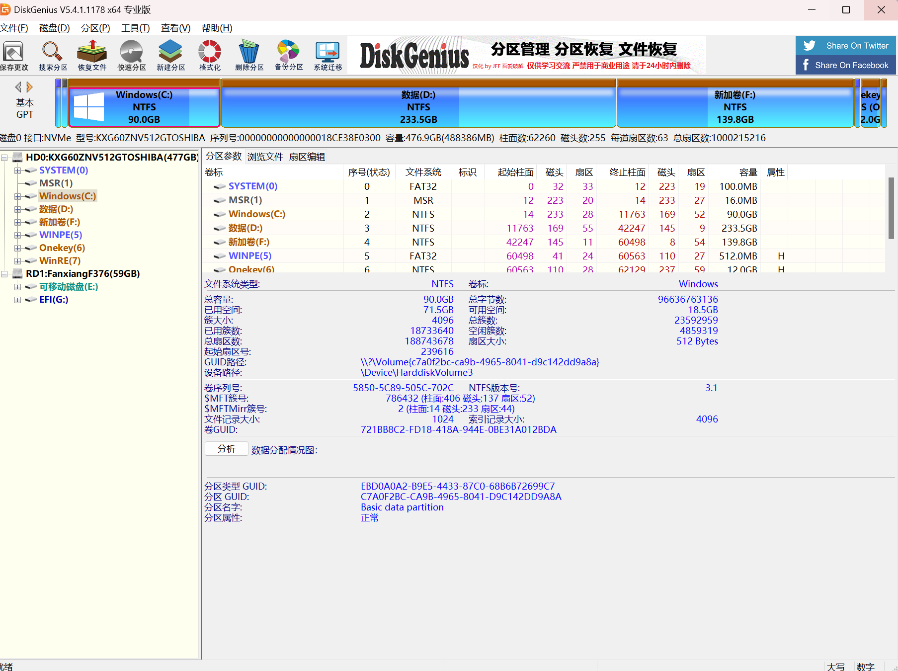 DiskGenius v5.4.1.1178 x64专业版无限制你值得拥有